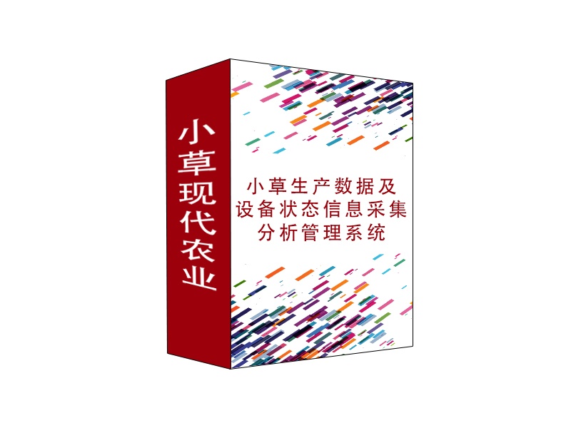 小草生產數(shù)據(jù)及設備狀態(tài)信息采集分析管理系統(tǒng)