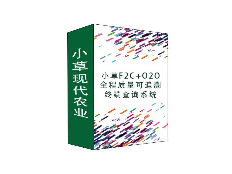 小草F2C+O2O全程質(zhì)量可追溯終端查詢(xún)系統(tǒng) 