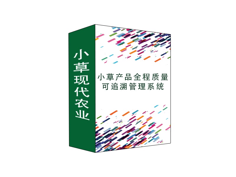 小草產(chǎn)品全程質量可追溯管理系統(tǒng)