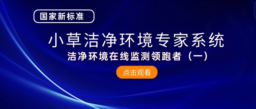 國家新標準|小草潔凈環(huán)境智能專家系統(tǒng)——潔凈環(huán)境在線監(jiān)控領跑者（一）